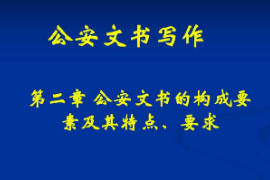 <em>課件</em>：警犬技術<em>專業</em>《<em>公安</em>文書寫作—<em>公安</em>文書的構成要素及其特點、要求》