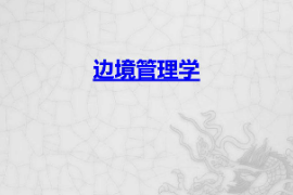 <em>課件</em>：<em>邊防</em><em>管理</em><em>專業(yè)</em>《邊境<em>管理</em>學(xué)》