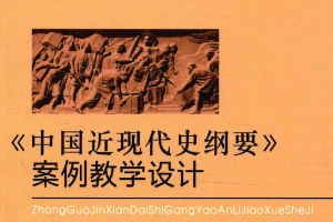 中國近現(xiàn)代史綱要案例教學(xué)設(shè)計(jì)