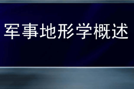 課件：邊防指揮專業(yè)《軍事地形學—軍事地形學概述》
