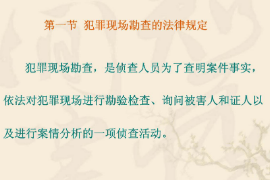<em>課件</em>：<em>警犬</em><em>技術</em><em>專業</em>《犯罪<em>現場</em>勘查—犯罪<em>現場</em>勘查的法律規定》
