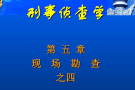 <em>課件</em>：邊防管理<em>專業</em>《<em>刑事</em><em>偵查</em><em>學</em>—現場勘察》