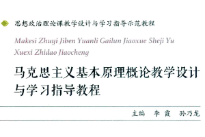 <em>馬克思主義</em><em>基本原理</em><em>概論</em>教學設(shè)計與學習指導教程