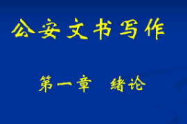 <em>課件</em>：警犬技術<em>專業</em>《<em>公安</em>文書寫作—緒論》