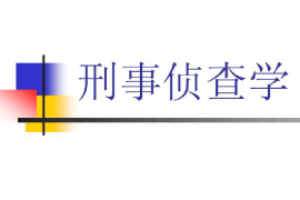 <em>課件</em>：邊防管理<em>專業</em>《<em>刑事</em><em>偵查</em><em>學</em>》
