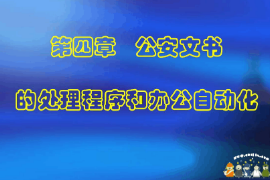 <em>課件</em>：警犬技術<em>專業</em>《<em>公安</em>文書寫作—<em>公安</em>文書的撰寫與修改》