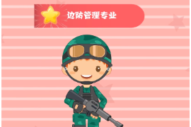 一分鐘了解<em>邊防</em>管理專業