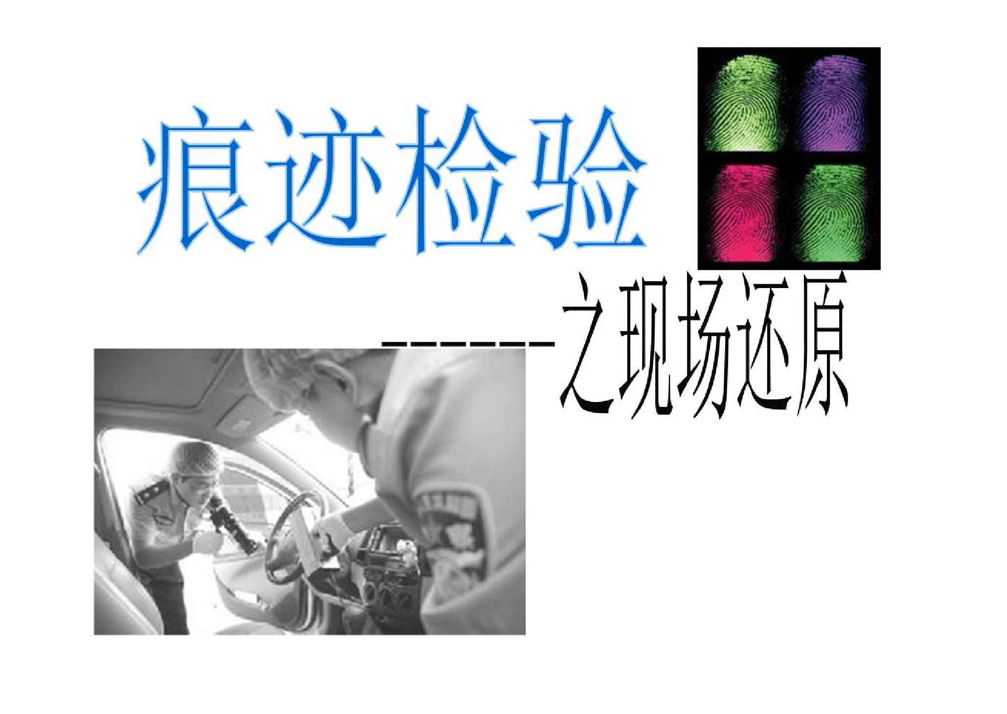 <em>課件</em>：<em>警犬</em><em>技術</em><em>專業</em>《痕跡檢驗—現場還原》