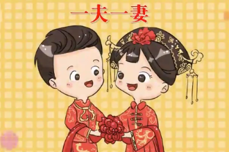 帶您了解婚姻制度一夫一妻制