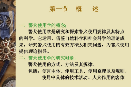 <em>課件</em>：<em>警犬</em><em>技術</em><em>專業(yè)</em>《<em>警犬</em>使用學—概述》
