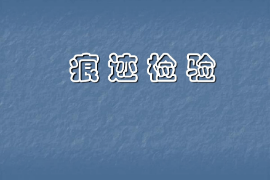 <em>課件</em>：<em>警犬</em><em>技術</em><em>專業</em>《痕跡檢驗—概述》