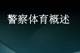 <em>課件</em>：<em>警犬</em><em>技術</em><em>專業(yè)</em>《警察體育—<em>概述</em>》