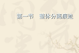 <em>課件</em>：<em>警犬</em><em>技術</em><em>專業</em>《<em>痕跡</em><em>檢驗</em>—整體分離<em>痕跡</em>》