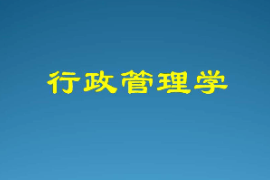  課件：科學社會主義專業《行政管理學—行政管理與行政管理學》