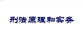 <em>課件</em>：<em>社區</em><em>矯正</em><em>專業</em>《刑法原理<em>與</em>實務》
