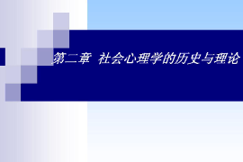 <em>課件</em>：社區矯正<em>專業</em>《<em>社會心理學</em>—<em>社會心理學</em>的歷史與理論》