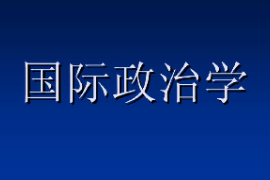 課件：科學社會主義專業(yè)《國際政治學2》