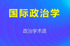 課件：科學社會主義專業(yè)《國際政治學1》