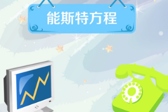 能斯特方程—化學(xué)電位方程表達(dá)式