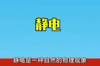 靜電—<em>自然</em>物理現(xiàn)象