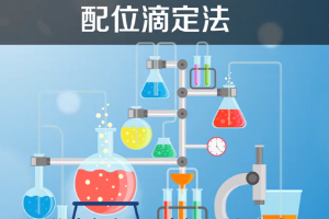 配位滴定法—<em>以</em>配位反<em>應為</em><em>基礎</em><em>的</em>一種滴定<em>分析</em>法