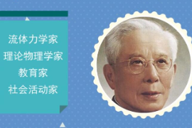 一分鐘了解周培源（著名流體力學家、理論物理學家）