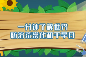 帶您了解世界防治荒漠化和干旱日
