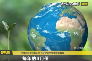 世界地球日：為保護環(huán)境設立的節(jié)日
