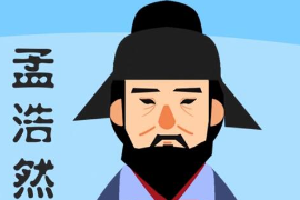 一分鐘<em>了解</em><em>孟浩然</em>