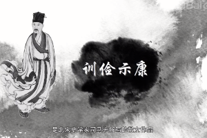 訓(xùn)儉示康—北宋散文