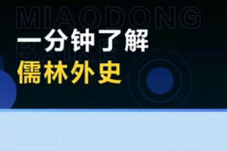 《儒林外史》—清代吳敬梓<em>創作</em><em>長篇小說</em>