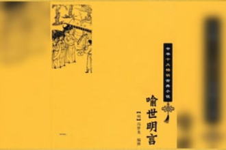 三<em>言</em>—馮夢龍輯短篇小說集