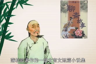 <em>帶</em><em>您</em><em>讀懂</em>聊齋故事