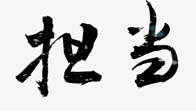 樂于擔(dān)當(dāng)