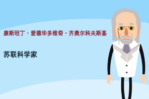康斯坦丁·齊奧爾科夫<em>斯基</em>—蘇聯火箭專家、航天<em>之父</em>