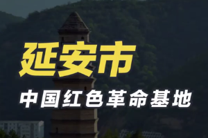 延安市：中國紅色革命基地