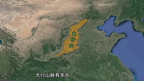 太行山，天下之脊，范圍<em>有</em><em>多大</em>？