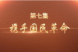 帶你了解紀錄片百煉成鋼：中國共產黨的100年—第7集攜手國民革命