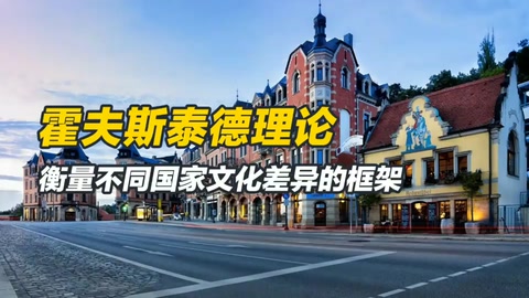 霍夫斯泰德<em>文化</em>維度理論是什么？衡量不同國家<em>文化</em>差異的框架