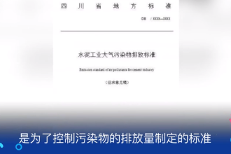 大氣污染物<em>排放</em>標準—為了<em>控制</em>污染物的<em>排放</em>量制定的標準