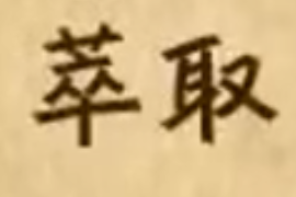 什么叫萃取和分液？