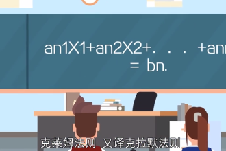 克萊姆法則—線性代數(shù)中一個(gè)關(guān)于求解線性方程組的定理