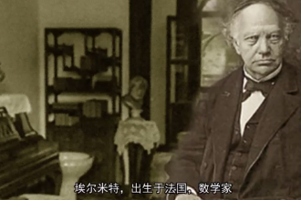 埃爾米特—法國(guó)數(shù)學(xué)家