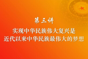 實現(xiàn)中華民族<em>偉大</em>復(fù)興是近代以來中華民族最<em>偉大</em><em>的</em>夢想