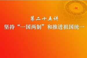 <em>堅持</em>“一國兩制”和推進祖國統一