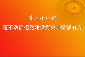毫不動(dòng)搖把黨建設(shè)得更加堅(jiān)強(qiáng)有力