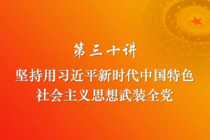 堅(jiān)持用習(xí)近平<em>新時(shí)代</em><em>中國(guó)特色社會(huì)主義</em>思想武裝全黨