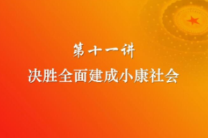 決勝全面建成小康社會