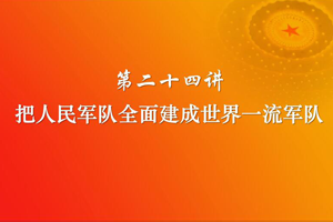 把人民<em>軍隊(duì)</em><em>全面</em>建成世界一流<em>軍隊(duì)</em>