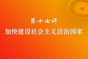 <em>加快</em>建設社會主義法治國家